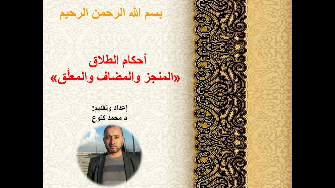(أحكام الطلاق المنجز والمضاف والمعلَّق) د محمد كتوع