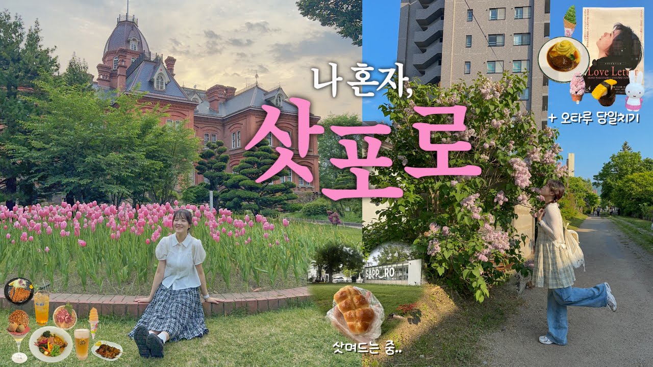 🇯🇵 여름, 삿포로의 계절이 돌아왔다..🍀 완벽하게 홀려버린 나홀로 삿포로 여행 브이로그  | 교통.맛집.혼밥.혼술.포토스팟.오타루당일치기