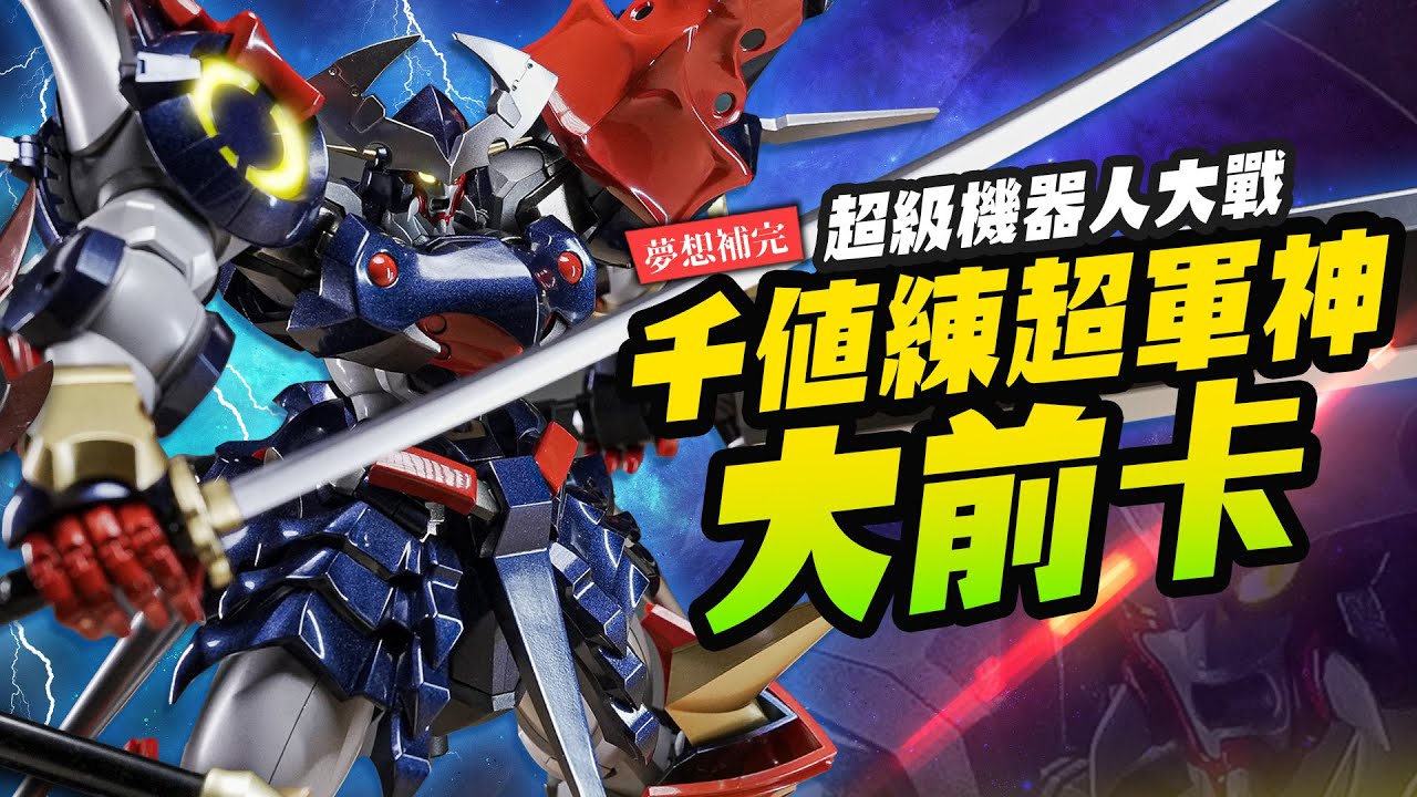 【夢想補完】46CM超巨斬艦刀～千値練RIOBOT超軍神大前卡！｜Mr.Joe Hobby.tv