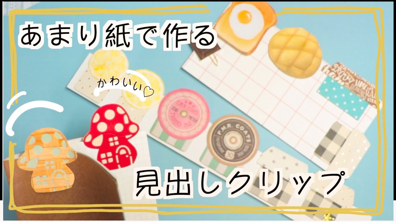 【海外youtuberさん参考】あまり紙で作る可愛い見出しクリップ📎