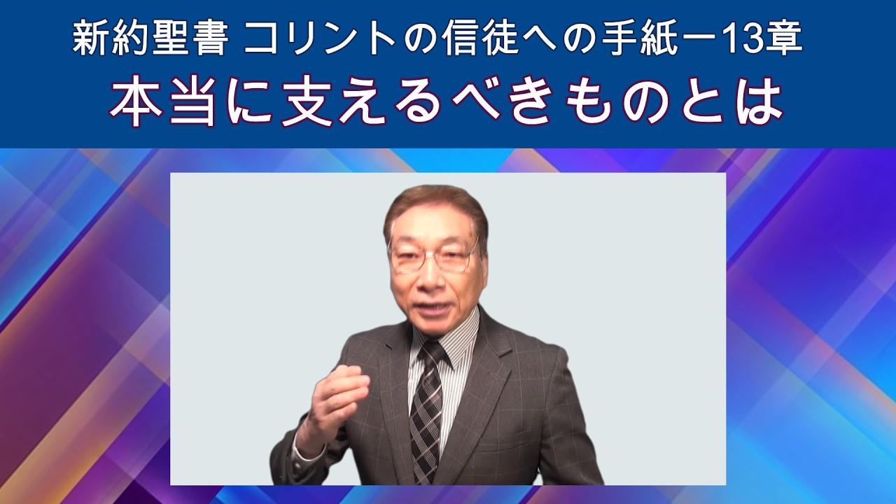 「本当に支えるべきものとは」新約聖書コリントの信徒への手紙一13章
