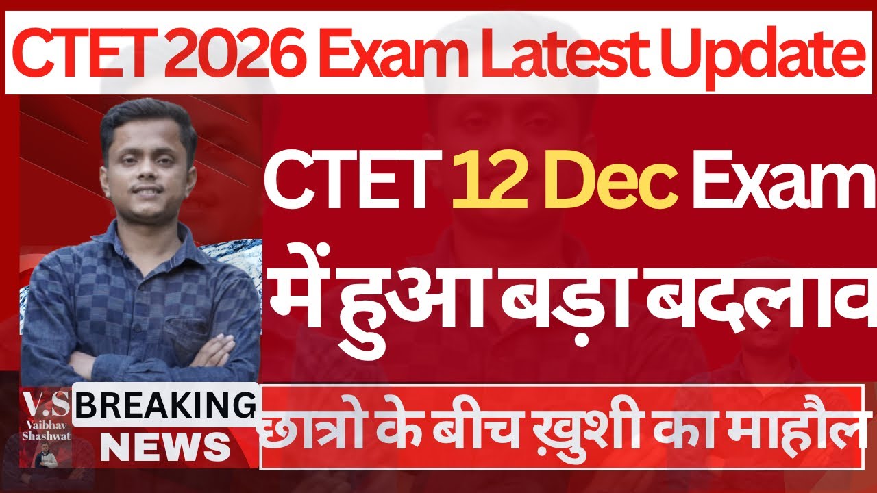 CTET Exam को लेकर आया दो नया नोटिस || सीटेट एग्जाम में हुआ बड़ा बदलाव