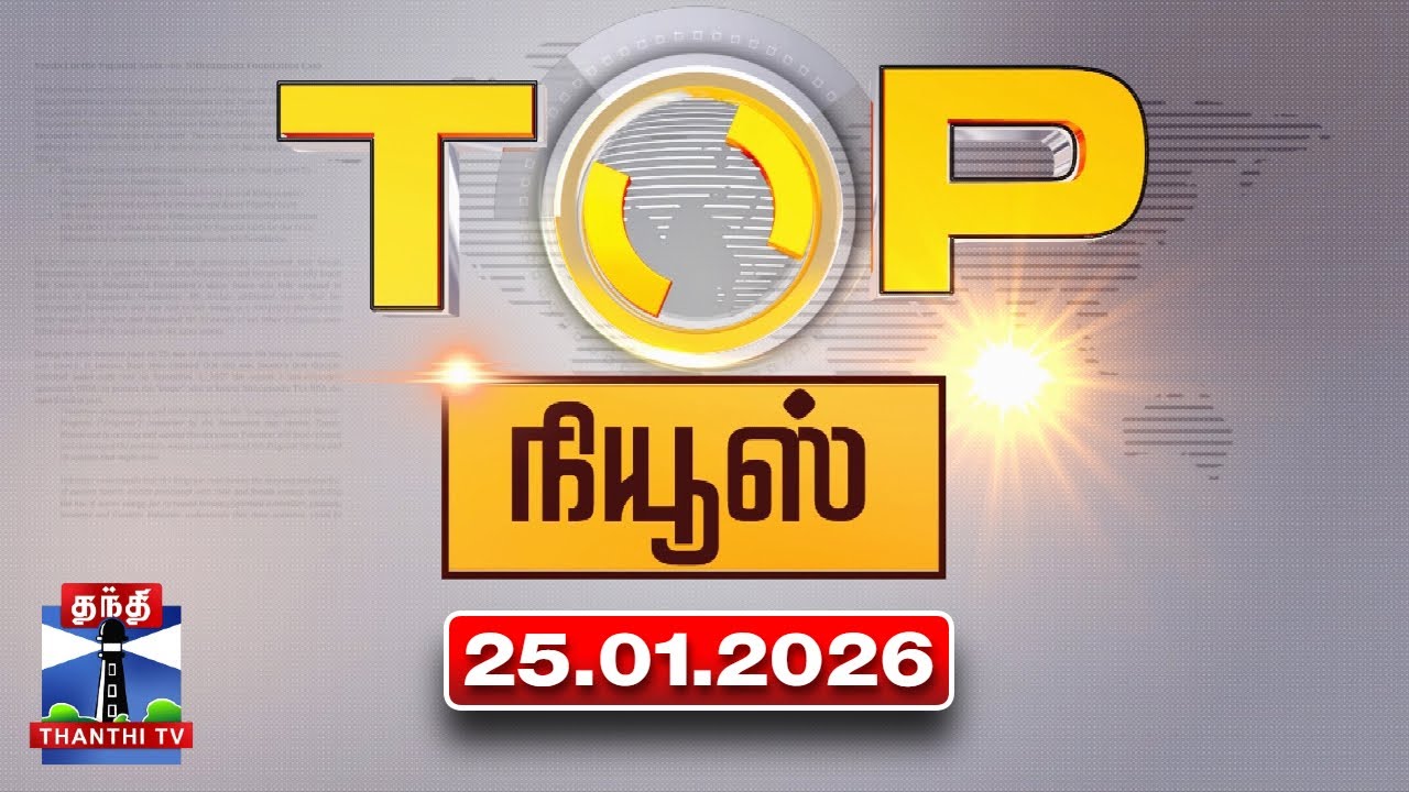 Today Top News Headlines || இன்றைய டாப் செய்திகள் (25.01.2026) | Thanthi TV