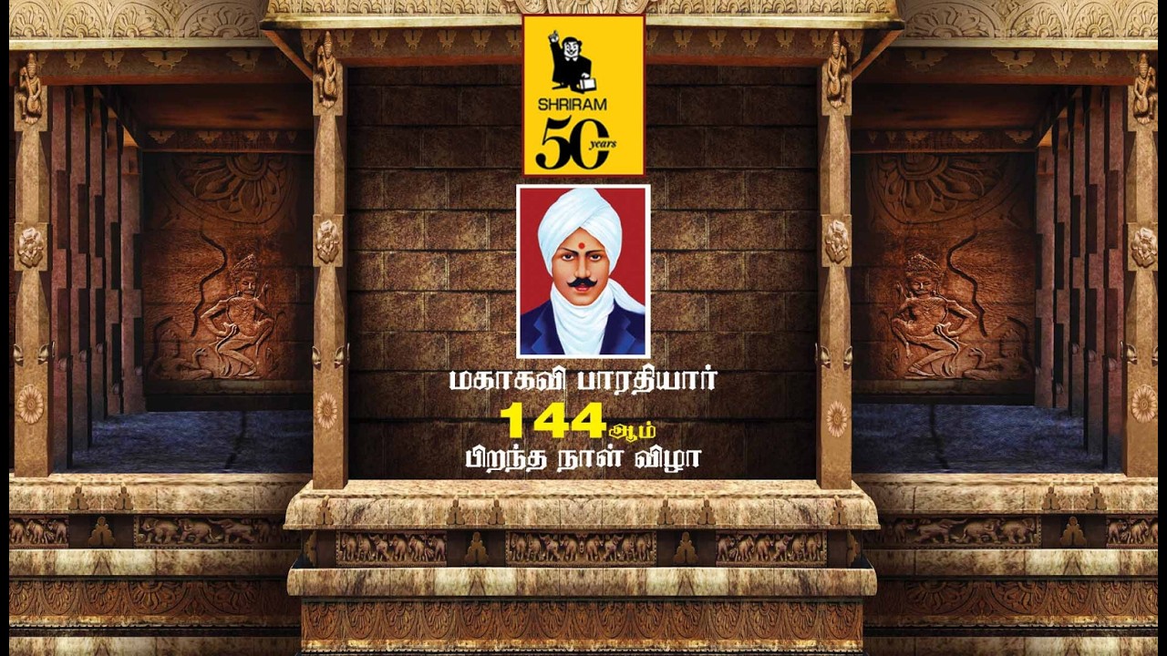 ஸ்ரீராம் குழுமம் நடத்தும் மகாகவி பாரதியார் பிறந்த நாள் விழா - 2026 - முழு நிகழ்ச்சித்தொகுப்பு