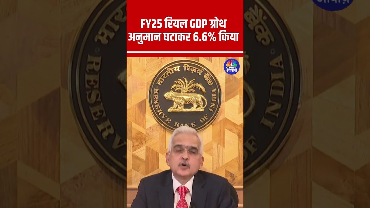 #RBIMonetaryPolicy |   FY25 रियल GDP ग्रोथ अनुमान घटाकर 6.6% किया | n18s