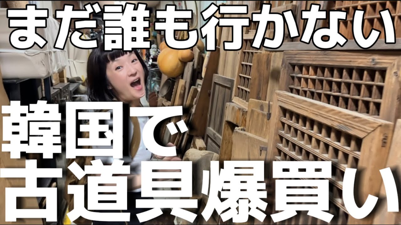 超穴場！古道具三昧！韓国骨董通り #韓国旅行 #旅vlog
