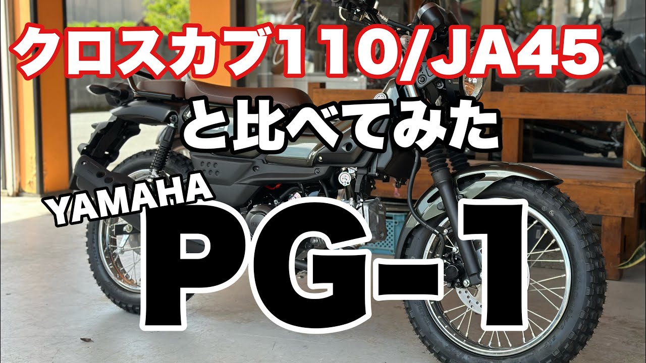 YAMAHA PG-1とクロスカブ110/JA45を勝手に適当に比べてみた
