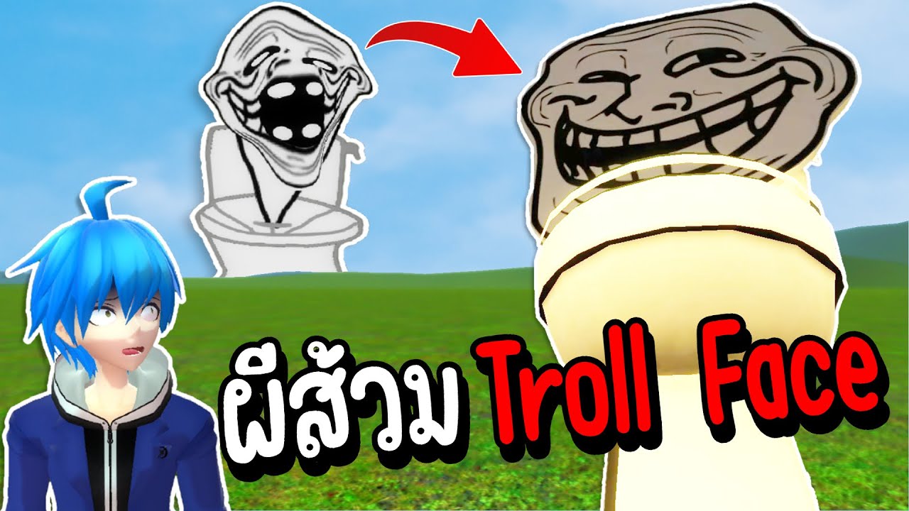แย่แล้ว!! ผีส้วม skibidi troll face ออกอาละวาด!!?