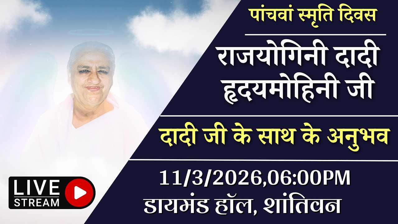 LIVE 🔴 दिव्यता दिवस | पांचवां स्मृति दिवस दादी गुलज़ार जी | Brahma Kumaris Shantivan | 11 March 2026