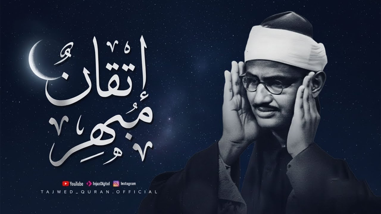 عندما يجتمع الإتقان مع الخشوع… تسمع هذا | الشيخ محمد صديق المنشاوي... جودة نقية ᴴᴰ