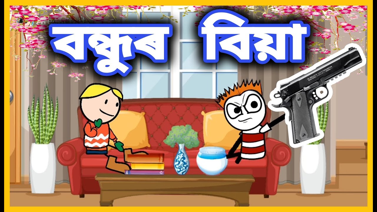বন্ধুৰ বিয়া 😂😂😂 | Friend's Wedding | Wedding Cartoon Comedy video | Moza Naki