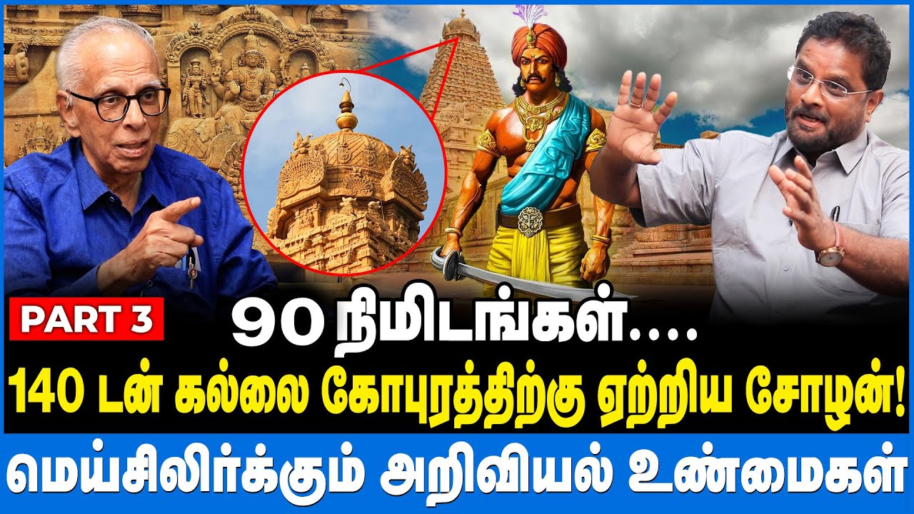 உச்சிக்கல் ஒரே கல்லா? அதிர்ச்சி ஊட்டும் சோழனின் அறிவியல் திறன் 