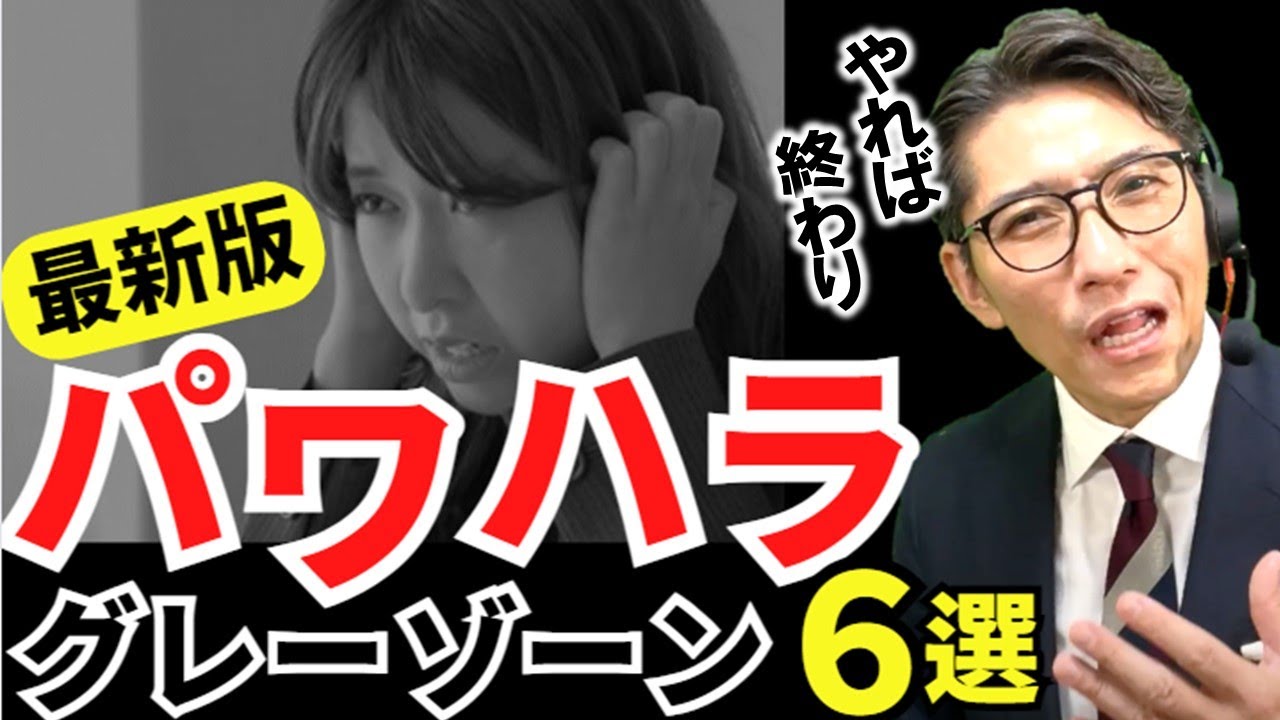 【無自覚注意】パワハラのグレーゾーン解説！明確なラインを知ろう　※元リクルート　全国営業一位の研修講師が伝授！