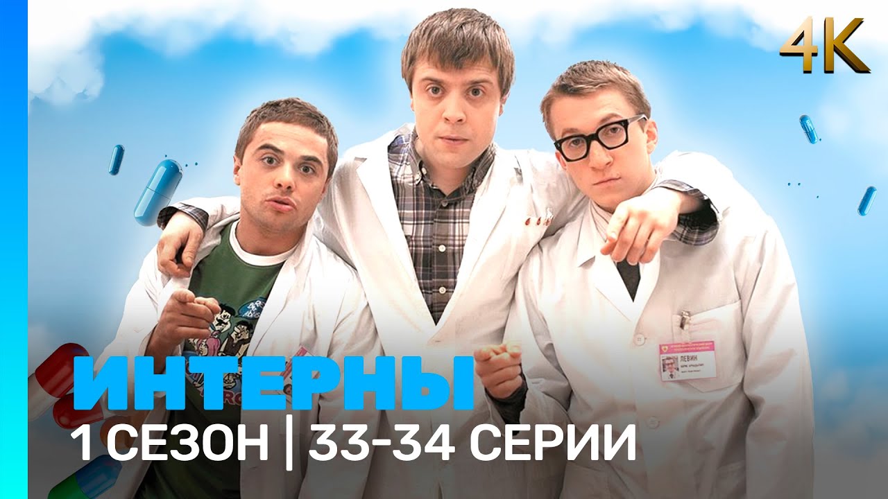 ИНТЕРНЫ 4K: 1 сезон | 33-34 @TNT_serials