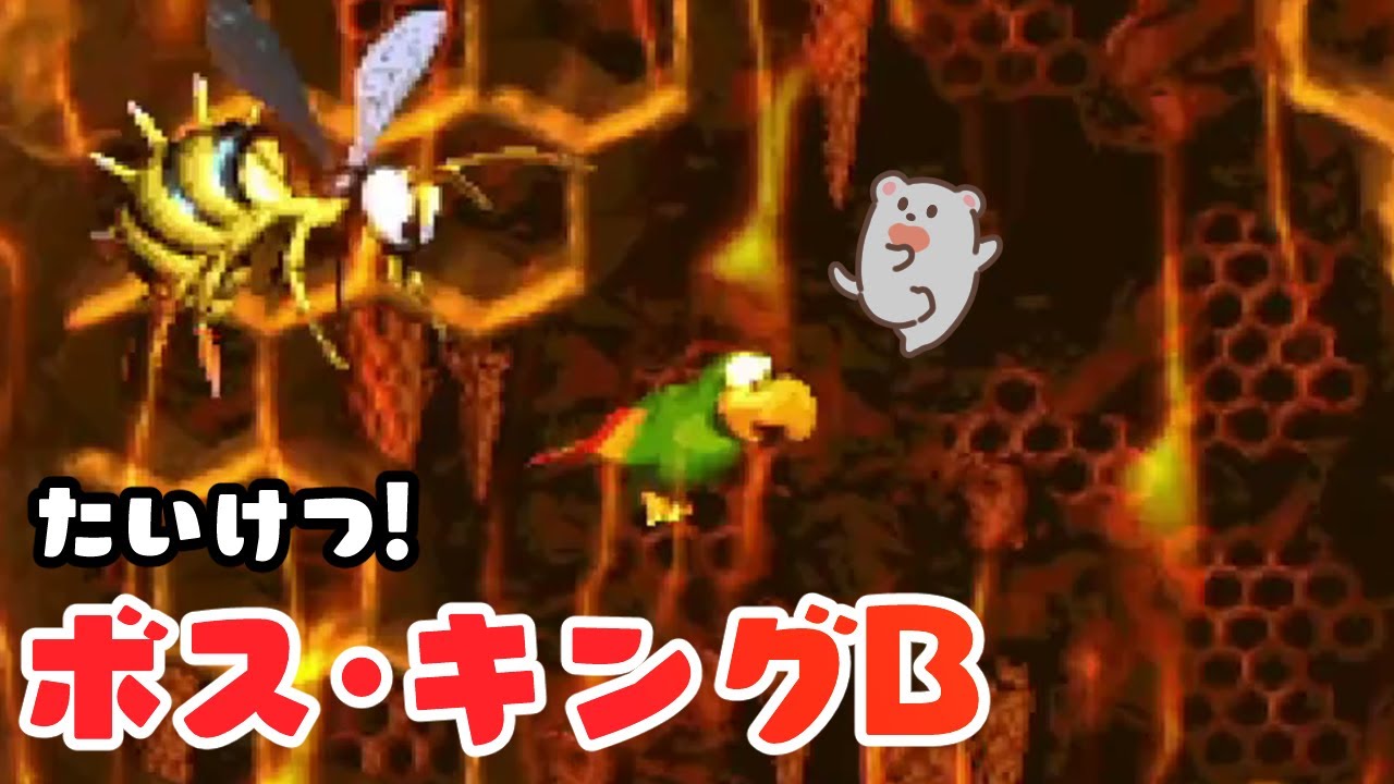 4-ボス たいけつ! ボス・キングB 攻略【スーパードンキーコング2】Donkey Kong Country 2 - King Zing Sting