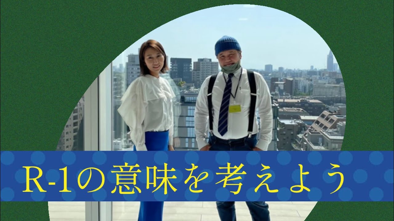 ゆずの花チャンネル・R-1の意味を考えよう