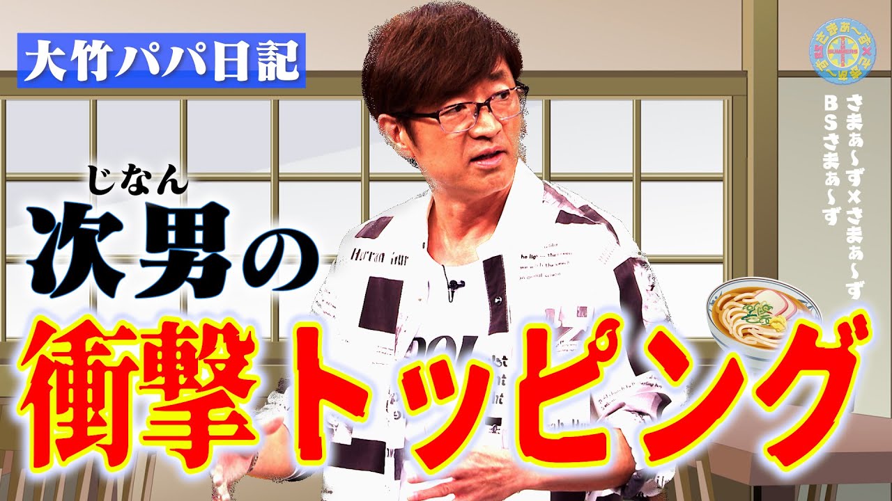 大竹家次男 うどんは絶対「〇〇玉」派｜さまぁ～ず&times;さまぁ～ず BS さまぁ～ず【2025年10月25日放送】
