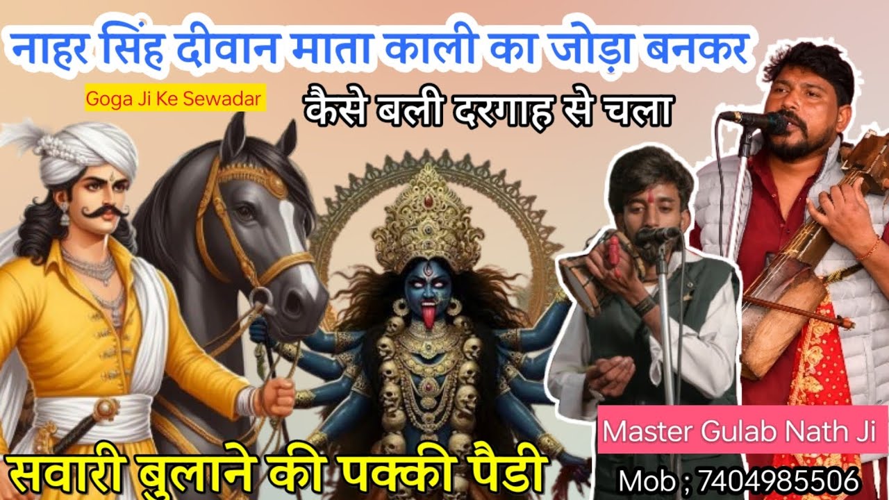 नाहर सिंह दीवान माता काली का जोड़ा बनकर कैसे चलता है | Master Gulab Nath |सवारी को बुलाने वाली Paidi