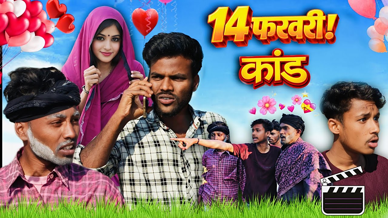 14 February कांड | Valentine Day Love Story | Hindi Short Film | Mithun Ki Duniya 