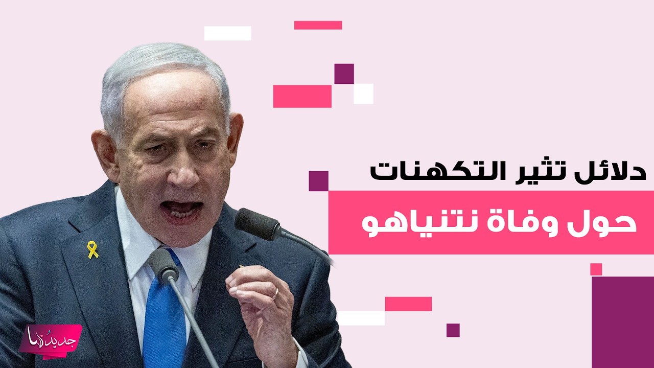 دلائل جديدة تثير التكهنات حول وفاة نتنياهو .. وفيديو ظهوره وهو يحتسي القهوة مفبرك؟ اليكم ما تم كشفه