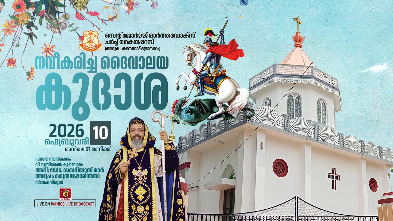 HOLY QURBANA - H.G. Zacharias Mar Aprem Metropolitan | St. George Orthodox Church, Kaithaparambu
