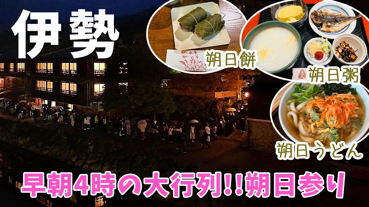 [ 三重県 1泊2日の旅 ]　#1  早朝4時「おかげ横丁」に延びる大行列　朔日参り / すし久「朔日粥」 / 赤福本店「朔日餅」 / ふくすけ「朔日うどん」 / 豚捨「コロッケ」 / 内宮参拝 など