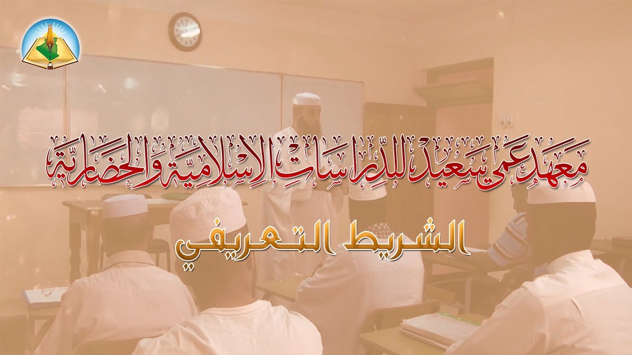 الشريط التعريفي بمعهد عمي سعيد للدراسات الإسلامية والحضارية - غرداية - الجزائر