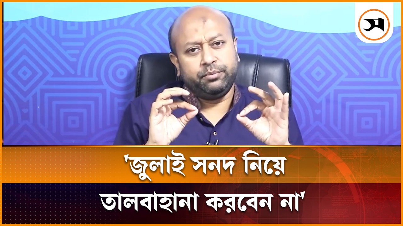 জুলাই সনদ নিয়ে তালবাহানা করবেন না: ব্যারিস্টার ফুয়াদ | Barrister Fuad | Samakal News