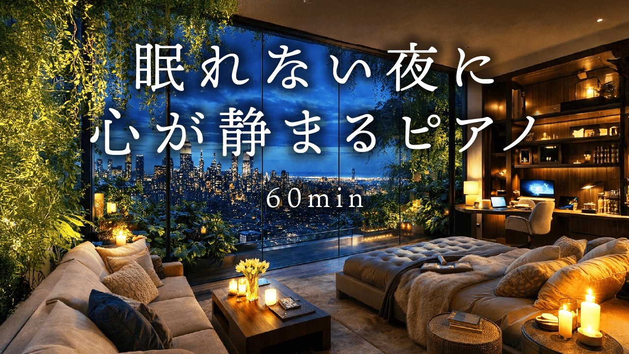 【心を整える】リラックスタイムに流すピアノ。Late Night Sound🌙  | Cozy night Ambience for Deep Sleep🌃 #piano #relax #sleep
