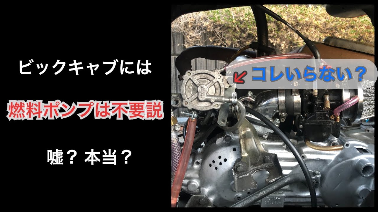 ビックキャブには燃料ポンプは不要？噂は本当か検証してみました。　ヤフオクで買ったジャイロキャノピーをレストア&カスタムする　第38話