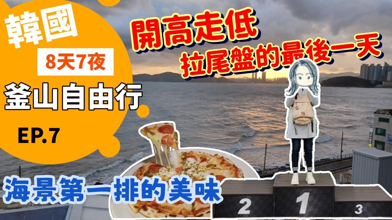 從車神 Sky 妹到雨神同行！開高走低拉尾盤的釜山最後一天｜Skyline Luge｜膠囊列車｜海雲台｜海景義大利麵 ｜ EP.7 [旅遊Vlog]