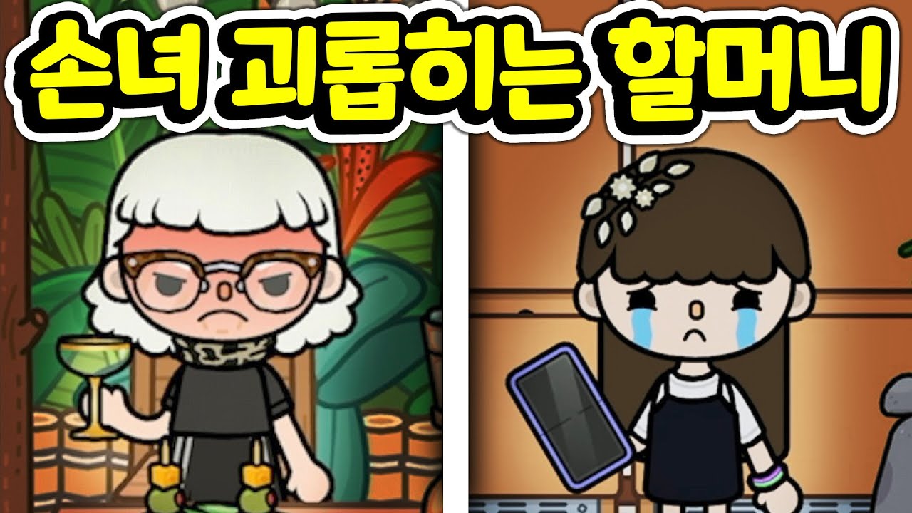 [단편 스토리 상황극] 할머니는 왜 저를 미워하실까요? 손녀가 하는 일에 항상 이러쿵저러쿵 핀잔을 놓으시는 할머니의 비밀은 과연 무엇일까요? 난 친자식이 맞을까? [아려랑]