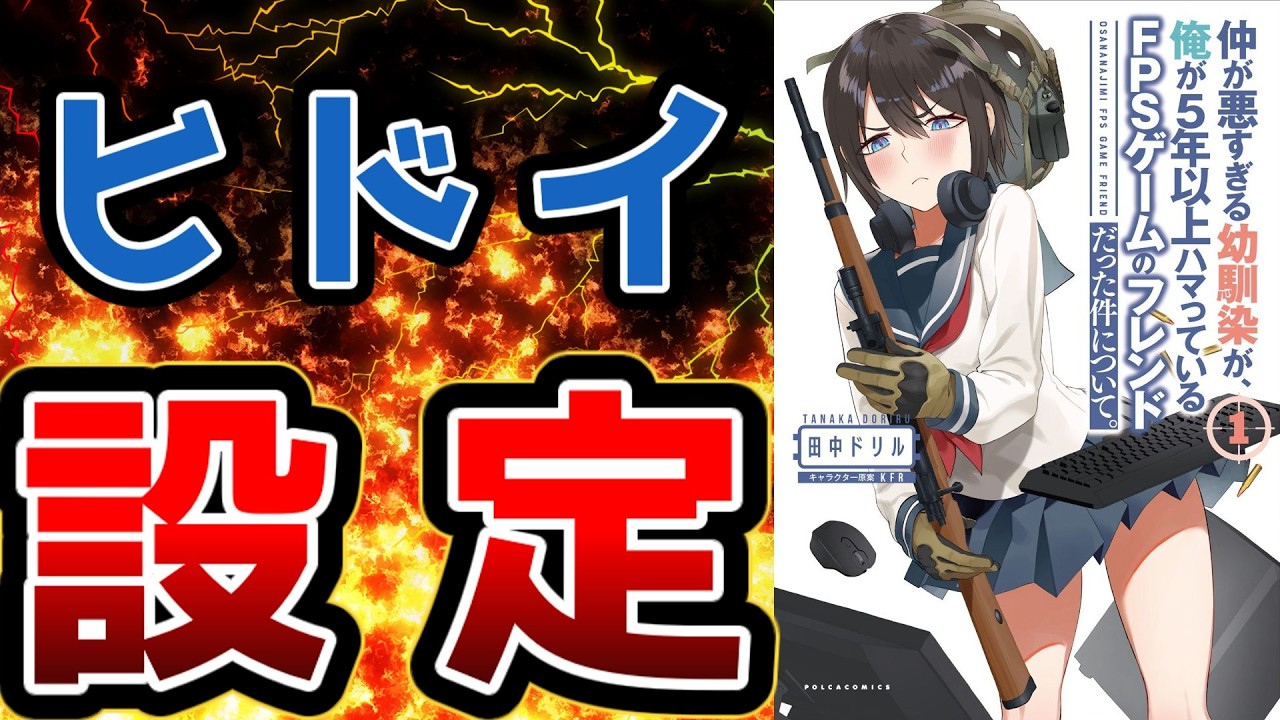 【設定がガバガバ過ぎるなろう系漫画】仲が悪すぎる幼馴染が、俺が5年以上ハマっているFPSゲームのフレンドだった件について。【いいから働け】