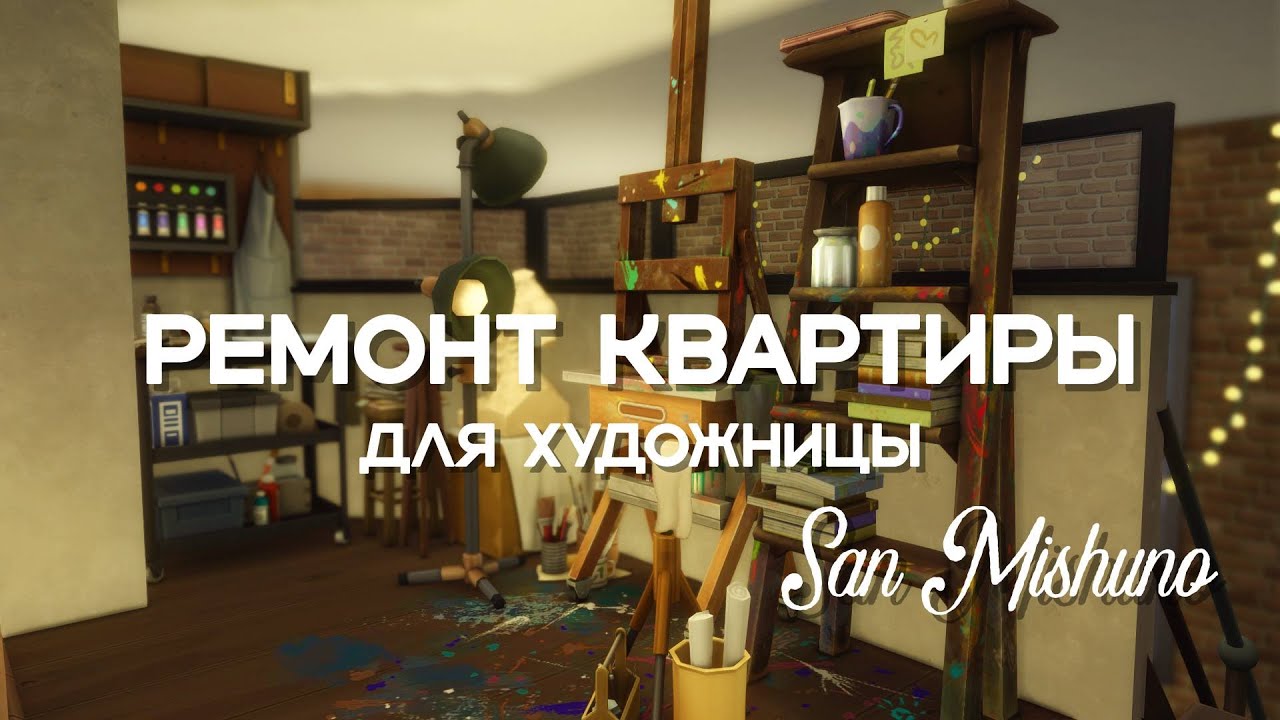 ЭТУ КВАРТИРУ НЕ УЗНАТЬ || Ремонт квартиры для художницы в Сан-Мишуно