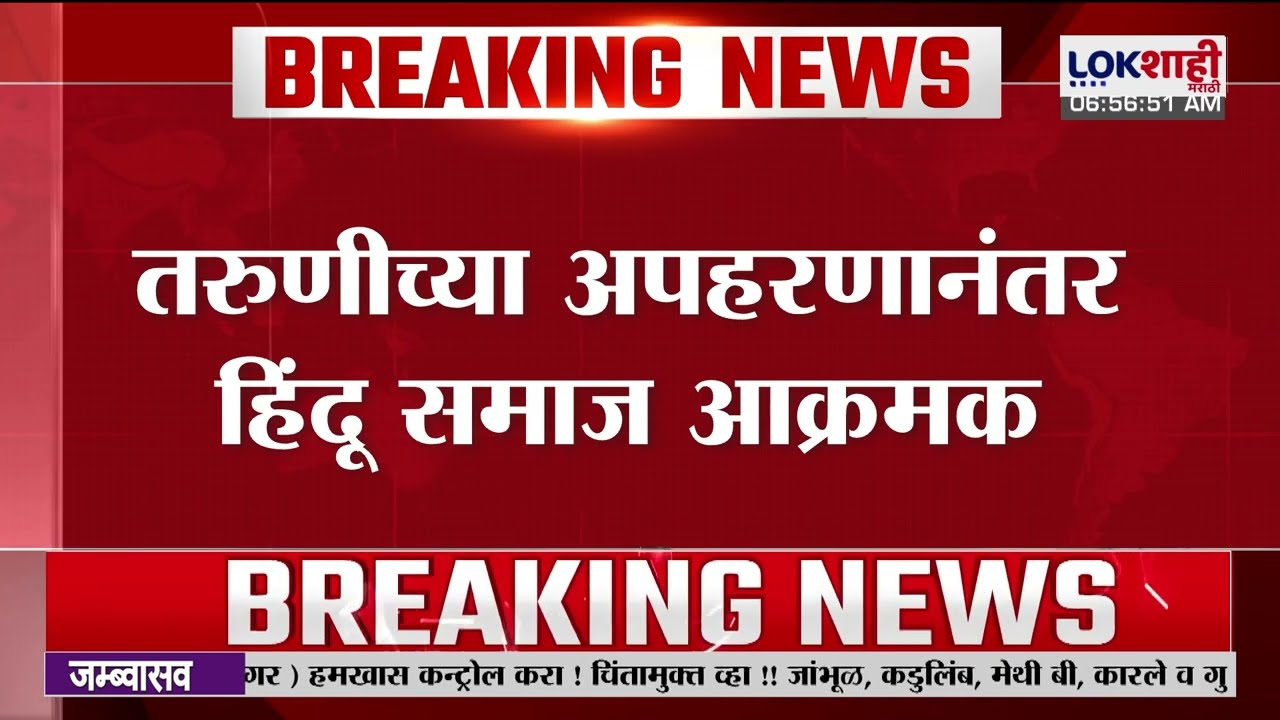 Pune। Bhigwan Kidnapping। इंदापूरात 21 वर्षीय मुलीचे अपहरण प्रकरण, भिगवणमध्ये हिंदू संघटना आक्रमक