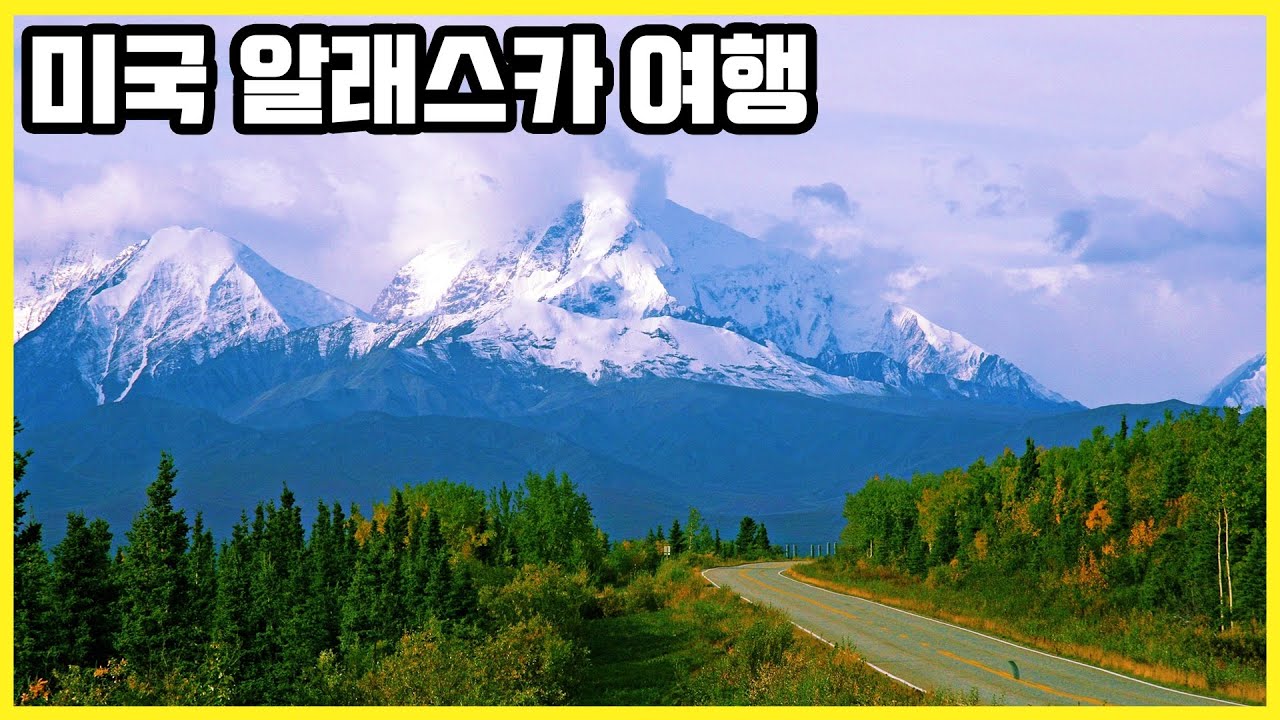 눈이 시린 하얀 대자연. 최후의 미개척지. 미국 알래스카 여행 (KBS_20120901)