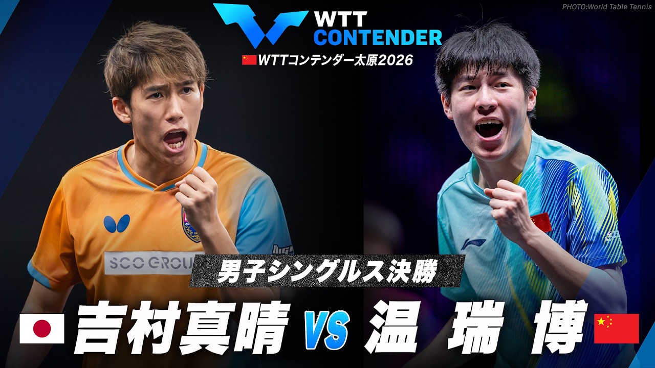 【決勝】吉村真晴 vs 温瑞博｜WTTコンテンダー太原2026 男子シングルス