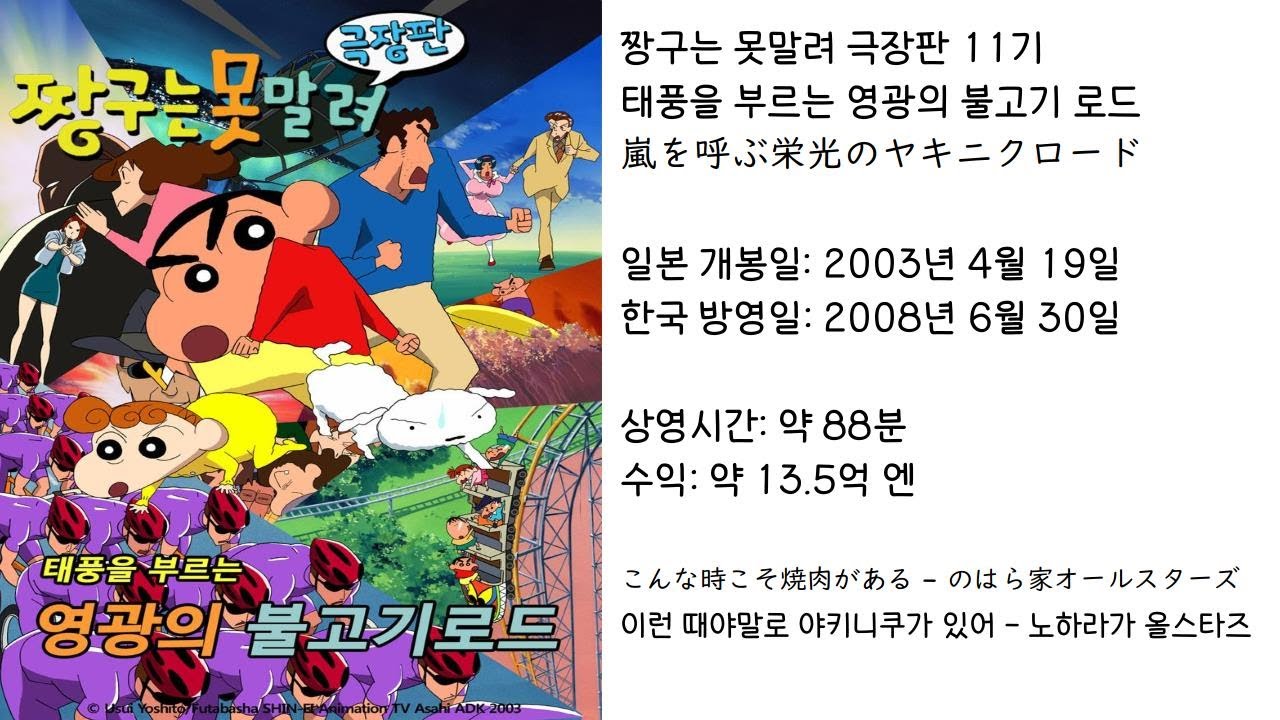 【짱구는못말려】 태풍을 부르는 영광의 불고기 로드 ED(주제가) 이런 때야말로 야키니쿠가 있어 - 노하라가 올스타즈 (가사 있음)