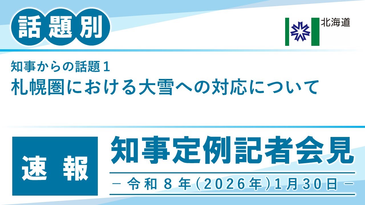 知事定例記者会見（令和８年１月３０日）｜話題別・速報版｜話題（１／３）札幌圏における大雪への対応について