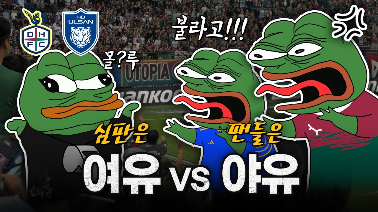 심판이 휘슬을 오지게 안 불면 생기는 일  / 대전 하나 vs 울산 HD