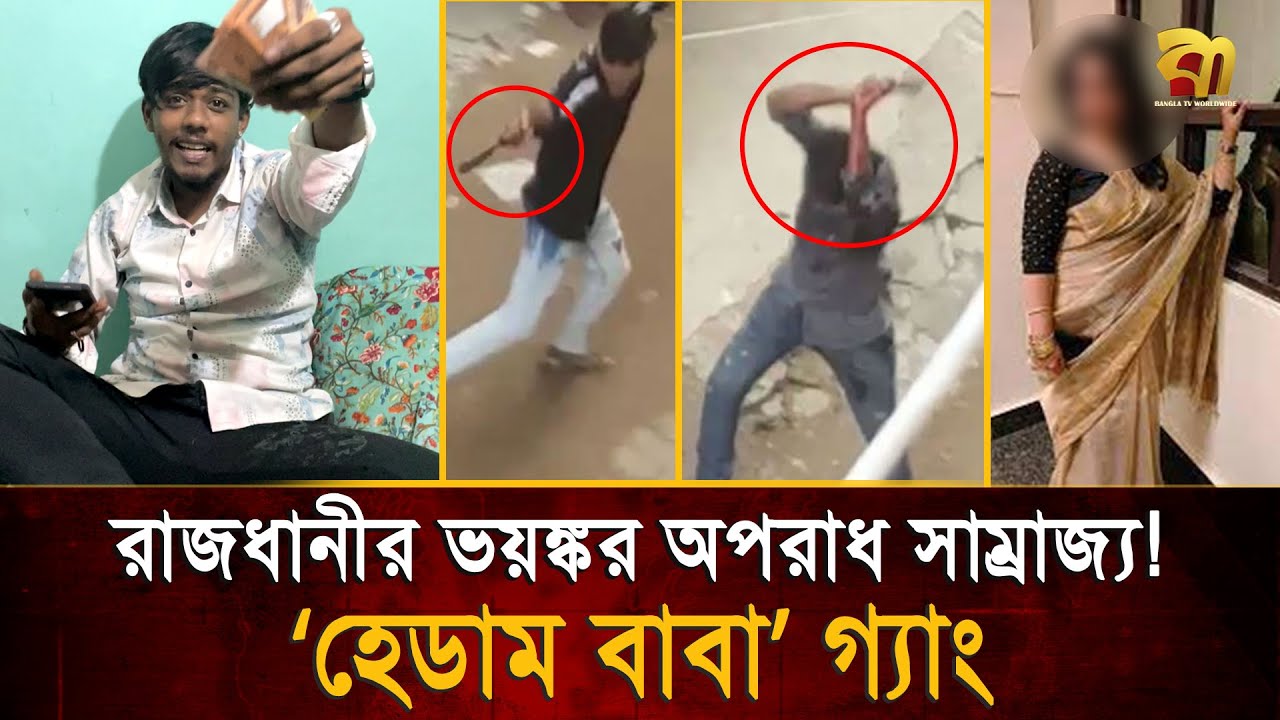 রাজধানী জুড়ে খু/ন-ছি/নতা/ইয়ের নেপথ্যে ‘হেডাম বাবা’ গ্যাং/য়ে/র ভয়/ঙ্কর অ/পরাধ সাম্রাজ্য !| Bangla TV