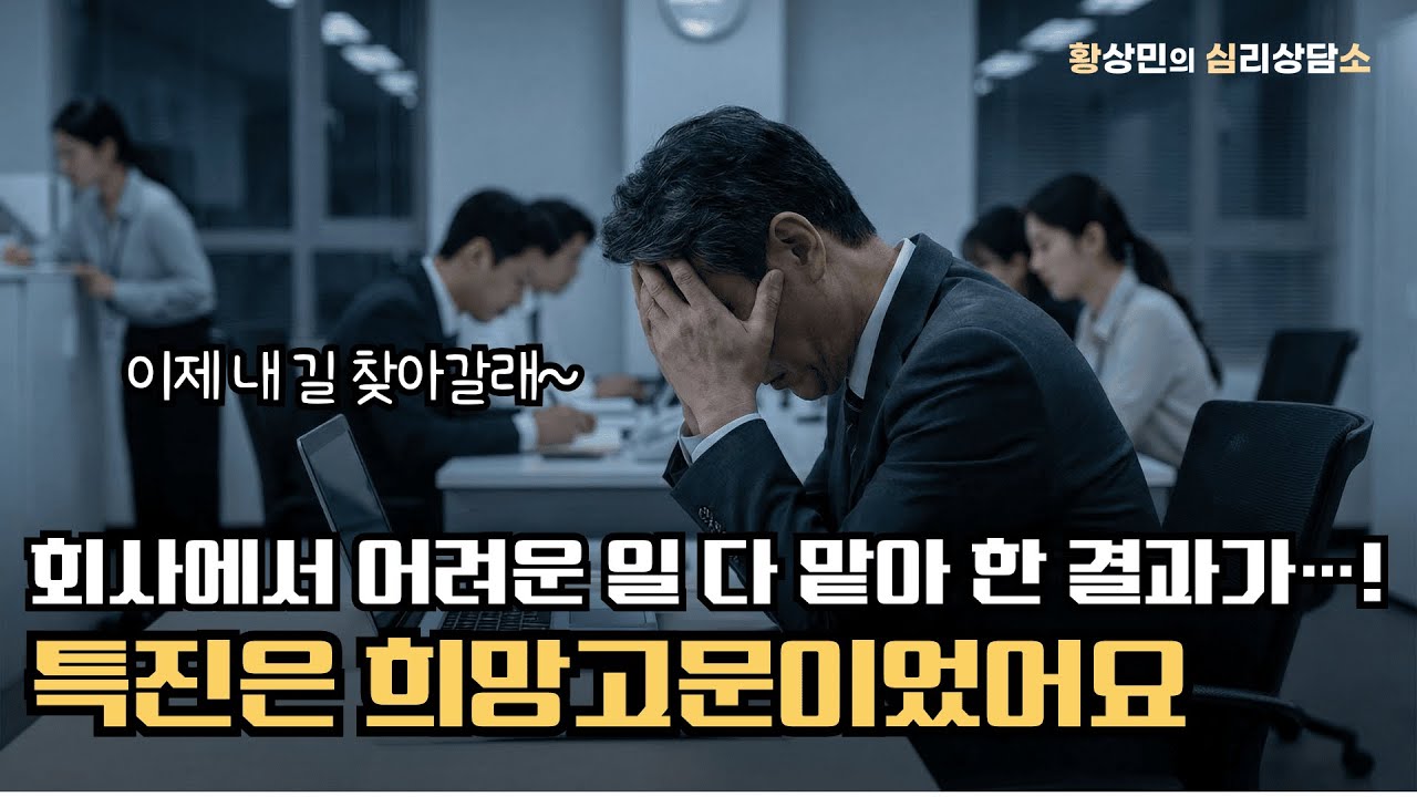 회사에서 어려운 일 다 맡아 했더니, 결과는 특진 무산! 희망고문에서 벗어나 이제는 나를 위해 살래요