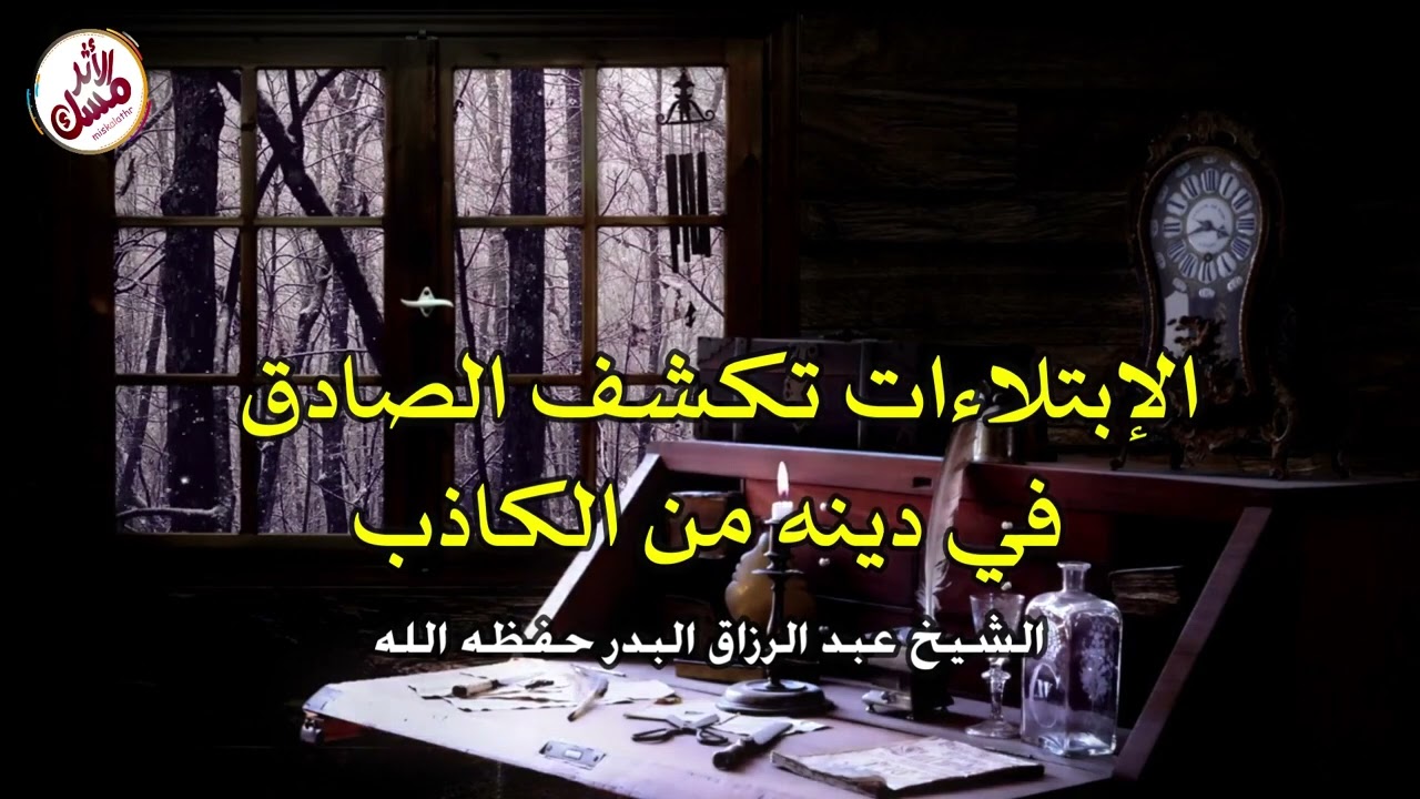 الإبتلاءات تكشف الصادق في دينه من الكاذب | الشيخ عبد الرزاق البدر حفظه الله