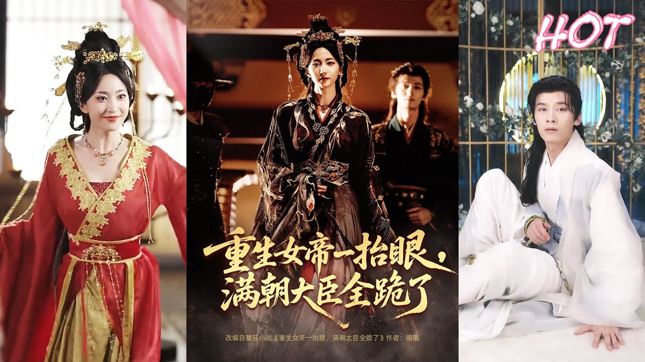 MULTI SUB✨️夜逸＆赵慧楠《重生女帝一抬眼，满朝大臣全跪了＆长公主囚宠，禁欲权臣他美色勾人》全集来咯