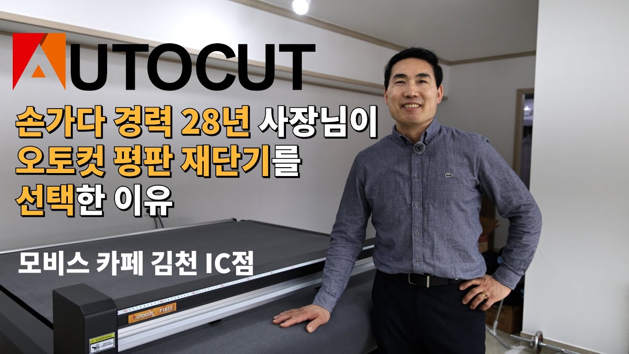 경력28년 썬팅 장인 사장님이 오토컷 평판재단기를 선택한 이유