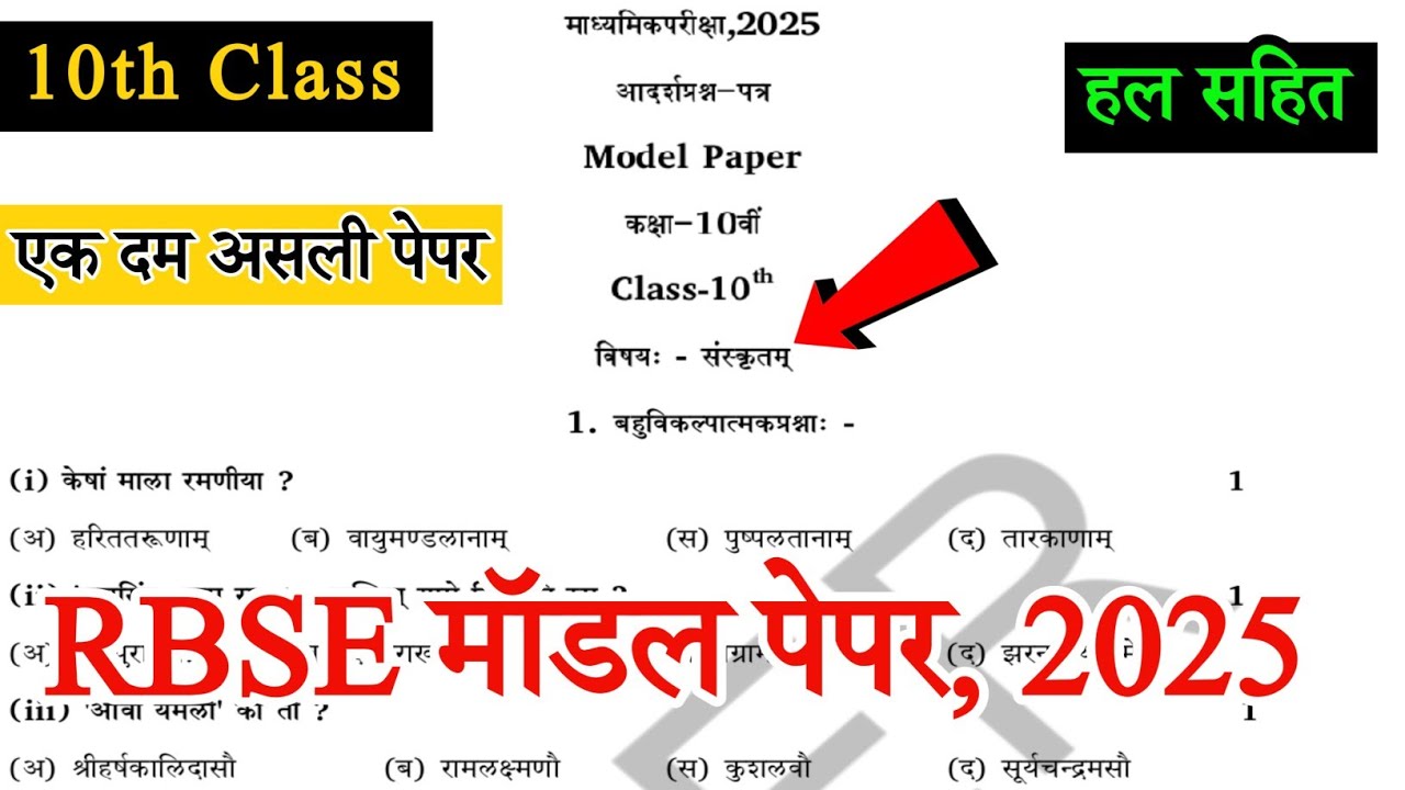 RBSE Sanskrit Model Paper solution Class 10th 2024-25| Raj. board class 10 Sanskrit model paper 2025