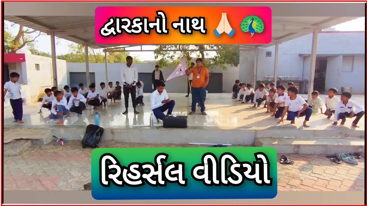 રિહર્સલ વીડિયો | દ્વારકાનો નાથ | તૈયારીમાં બહુ ભૂલો થતી હતી પણ સ્ટેજ ઉપર બધું બરાબર ગોઠવાઈ ગયું હતું