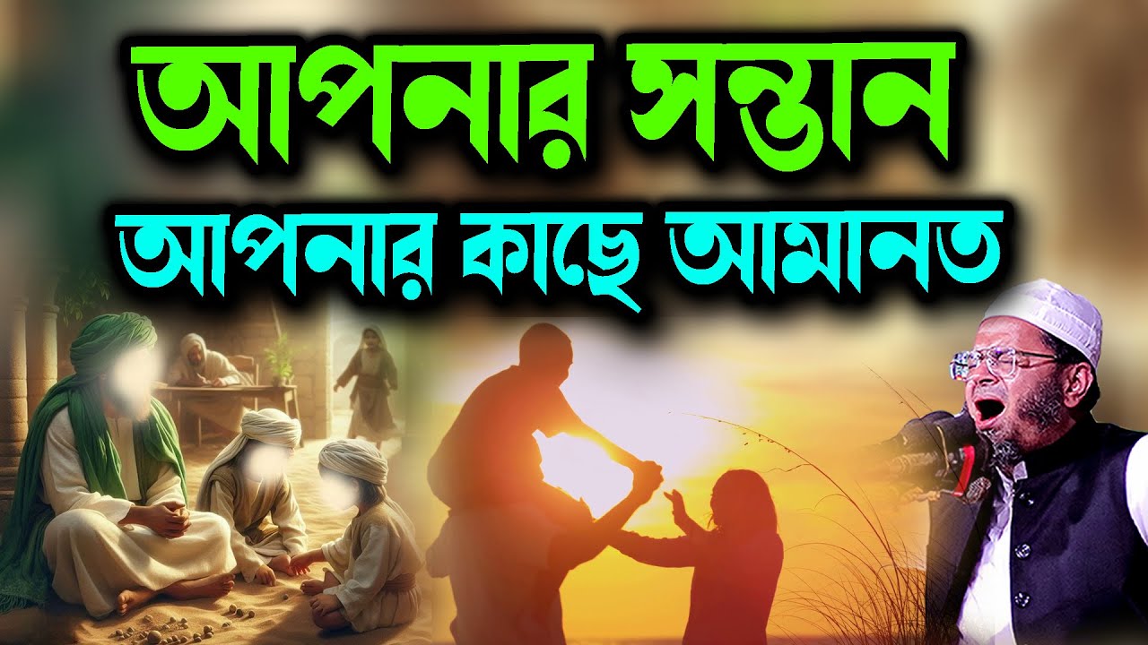 আপনার সন্তান আপনার কাছে আমানত Mufti Nasir Uddin Ansari  মুফতি নাসির উদ্দিন আনসারী নতুন ওয়াজ Waz 2026
