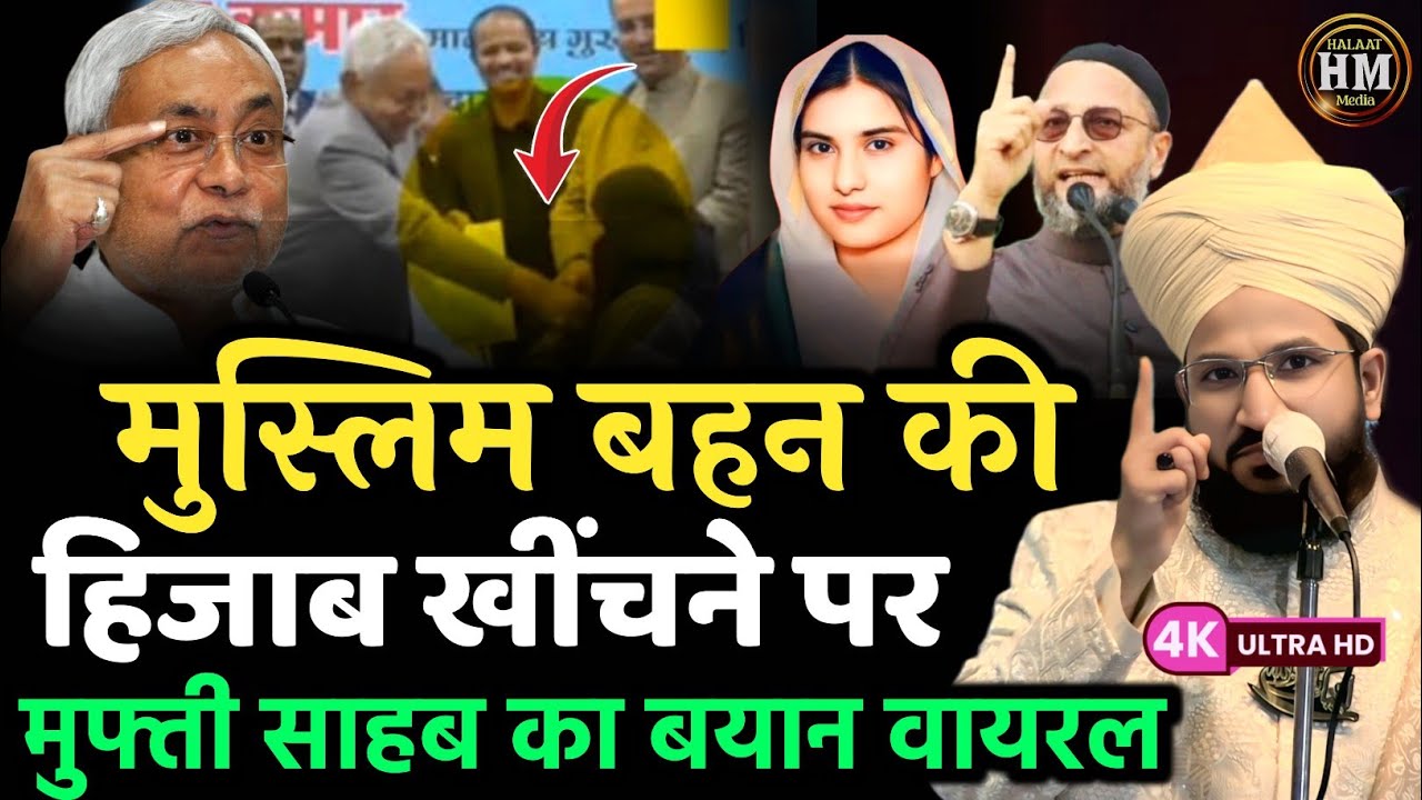 मुस्लिम बहन की हिजाब खींचने पर सलमान अजहरी का बयान हो रहा वायरल | Salman Azhari Nitish Kumar Owaisi 