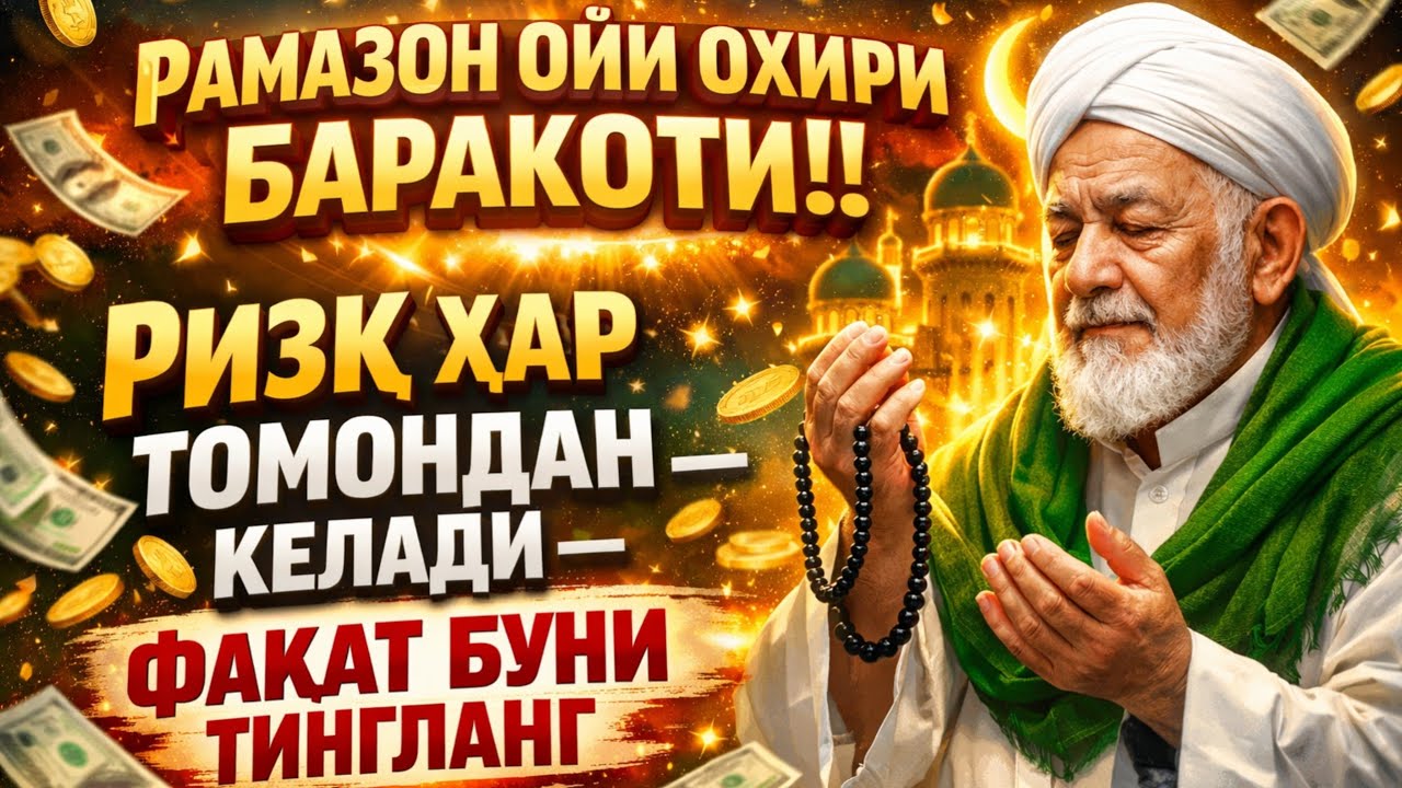 РАМАЗОН ОЙИ ОХИРИ БАРАКОТИ!! РИЗҚ ҲАР ТОМОНДАН КЕЛАДИ — ФАҚАТ БУНИ ТИНГЛАНГ